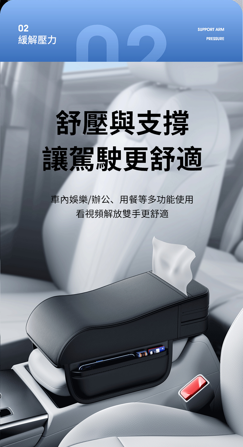 02緩解壓力舒壓與支撐讓駕駛更舒適娛樂/辦公、用餐等多功能使用看視頻解放雙手更舒適SUPPORT ARMPRESSURE