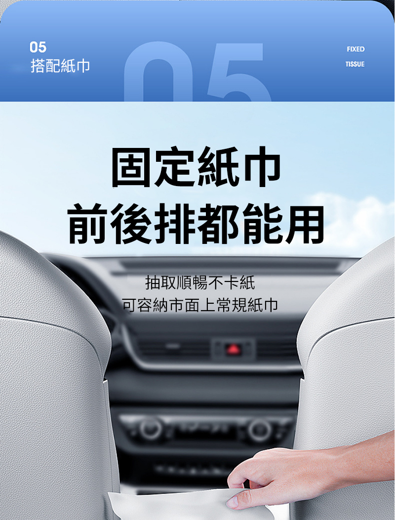搭配紙巾05固定紙巾前後排都能用抽取順暢不卡紙可容納市面上常規紙巾FIXEDTISSUE