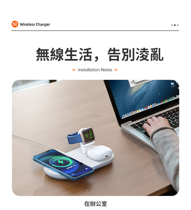 M Wireless Charger無線生活,告別凌亂= Installation Notes =15:31在辦公室