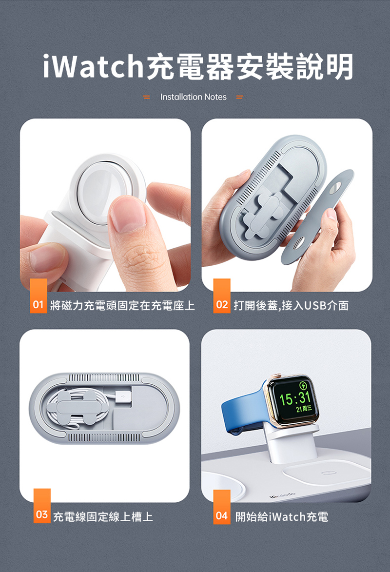 iWatch充電器安裝說明Installation Notes01 將磁力充電頭固定在充電座上 02 打開後蓋,接入USB介面④15:3121周三03 充電線固定線上槽上04 開始給iWatch充電