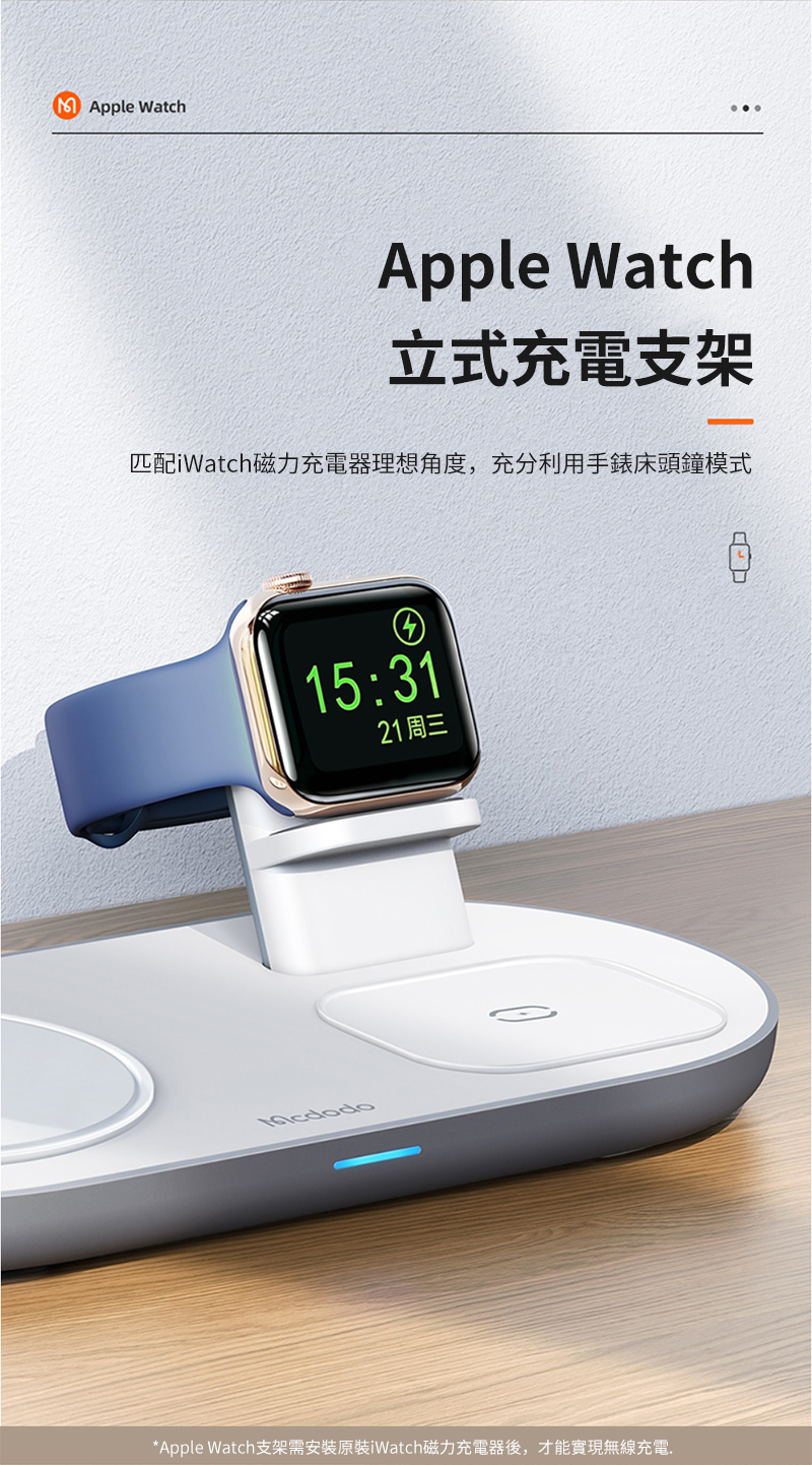 Apple WatchApple Watch立式充電支架匹配iWatch磁力充電器理想角度,充分利用手錶床頭鐘模式15:3121周三*Apple Watch支架需安裝iWatch磁力充電器後,才能實現無線充電.