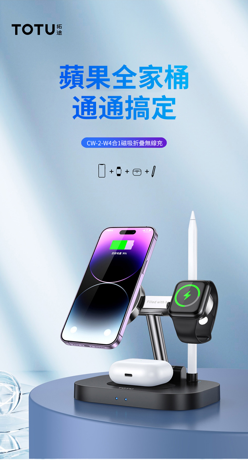 TOTU拓途蘋果全家桶通通搞定CW-2-W4合磁吸折疊無線充      1 Filled with