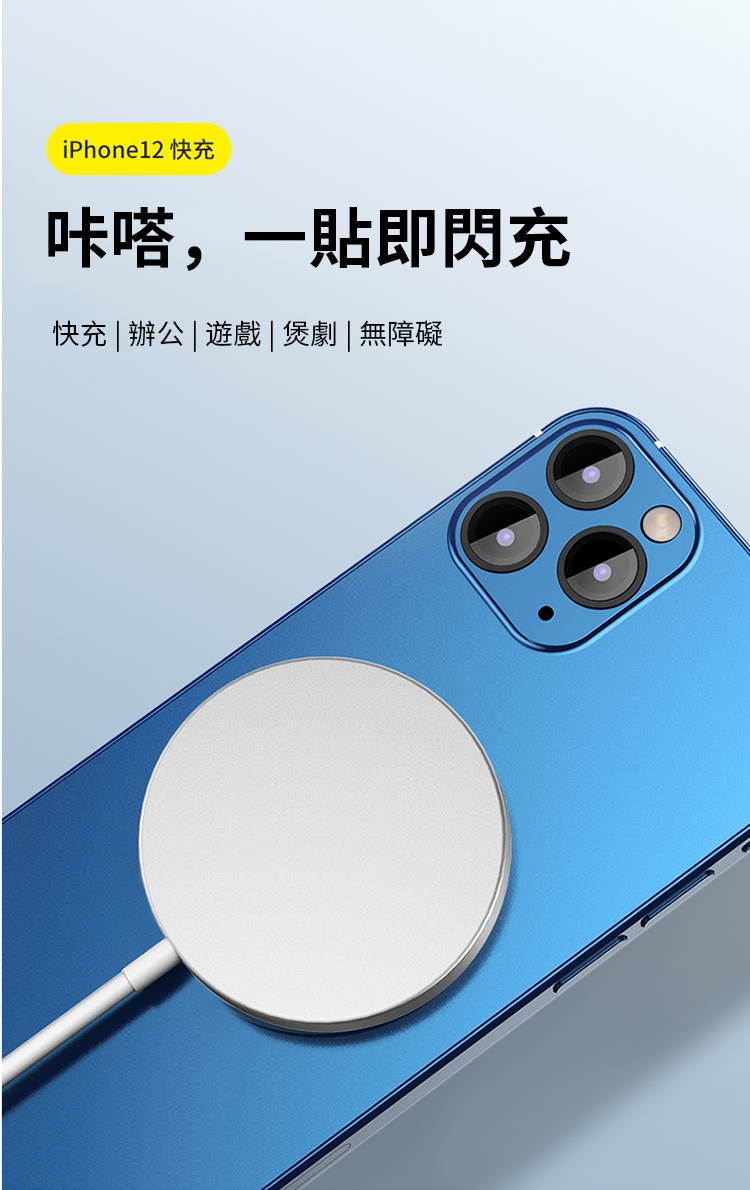 iPhone12 快充咔嗒,一貼即閃充快充 | 辦公 | 遊戲| 煲劇 | 無障礙