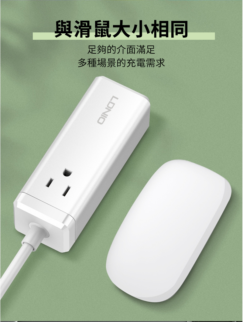 與滑鼠大小相同足夠的介面滿足多種場景的充電需求LDNIO