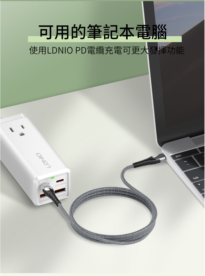 可用的筆記本電腦使用LDNIO PD電纜充電可更大發揮功能esctab