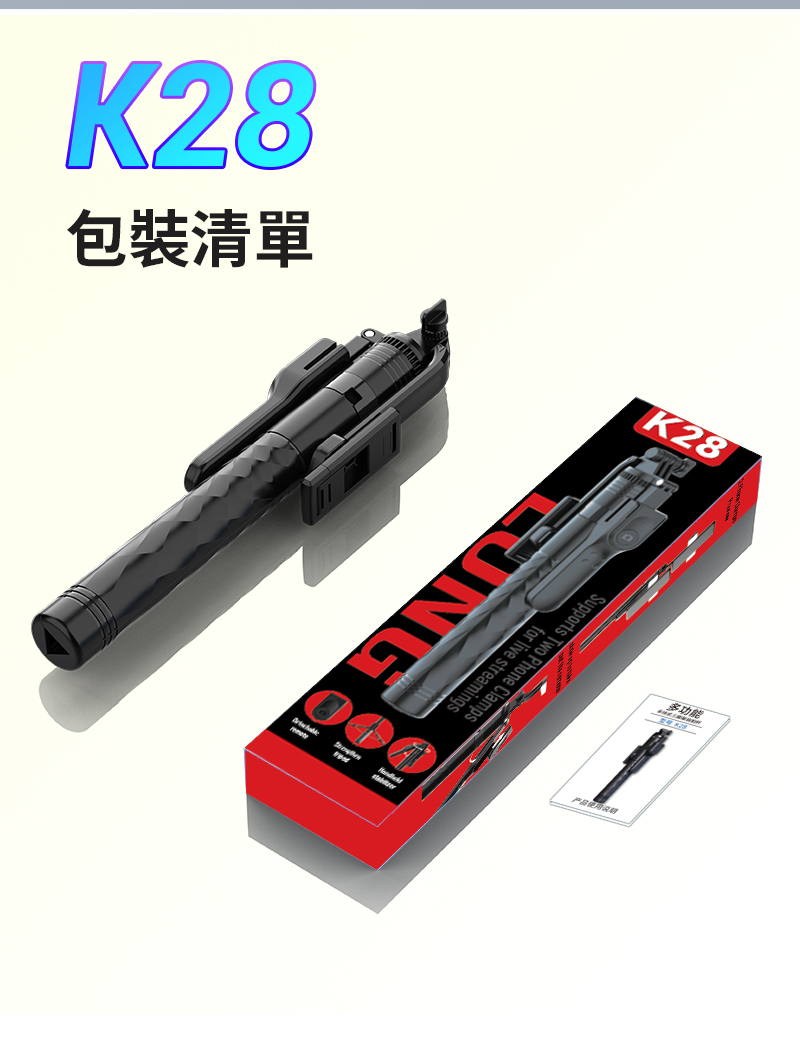 K28包裝清單K28Supports Two Phone Clampsfor live streamings多功能