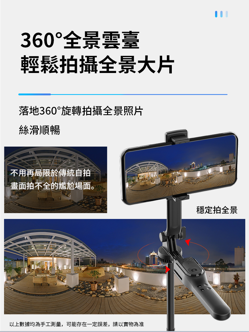 360°全景雲臺輕鬆拍攝全景大片落地360°旋轉拍攝全景照片絲滑順暢不用再局限於傳統自拍畫面拍不全的尷尬場面。以上數據均為手工測量,可能存在一定誤差,請以實物為准穩定拍全景