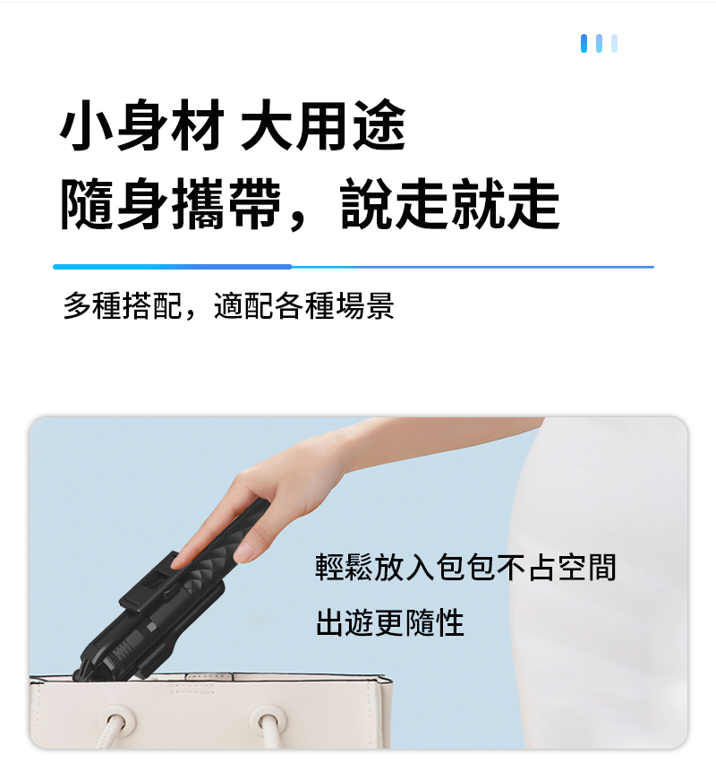 小身材 大用途隨身攜帶,說走就走多種搭配,適配各種場景輕鬆放入包包不占空間出遊更隨性