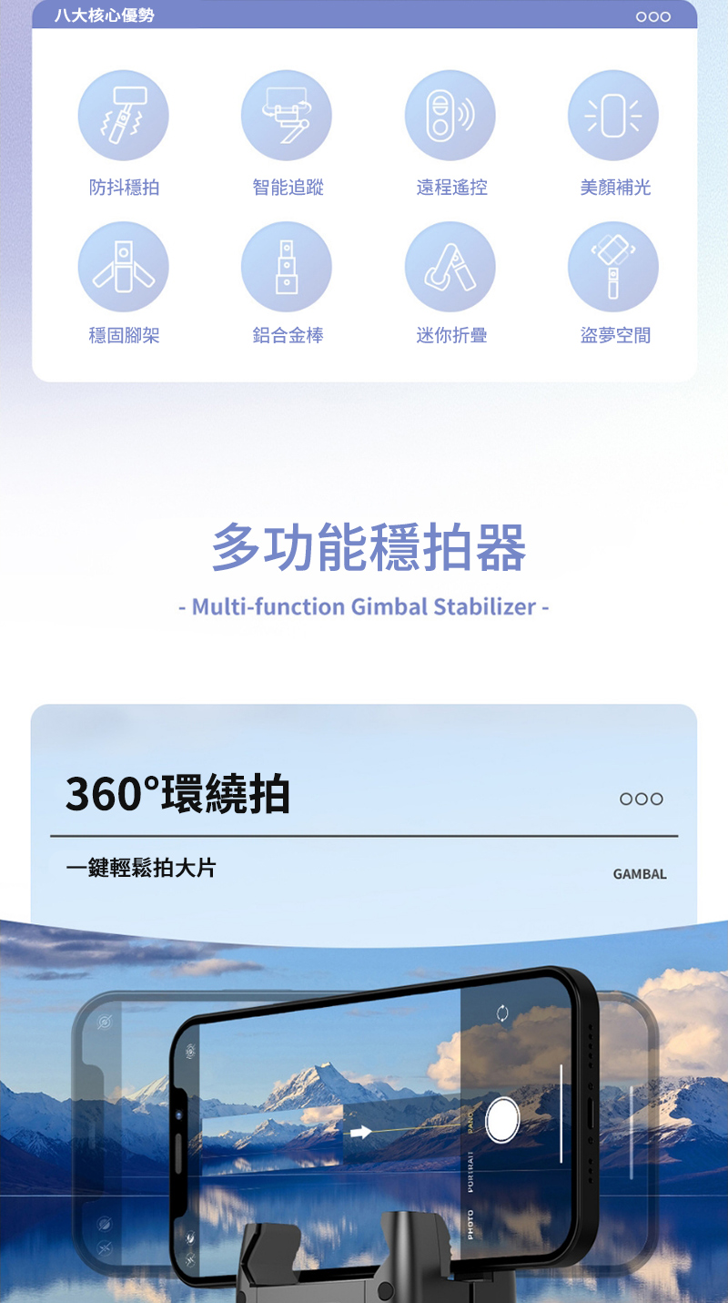 八大核心優勢DO防抖拍智能追蹤遠程遙控美A穩固腳架鋁合金棒迷你折疊盜夢空間多功能穩拍器- Multi-function Gimbal Stabilizer -360°環繞拍一鍵輕鬆拍大片GAMBAL