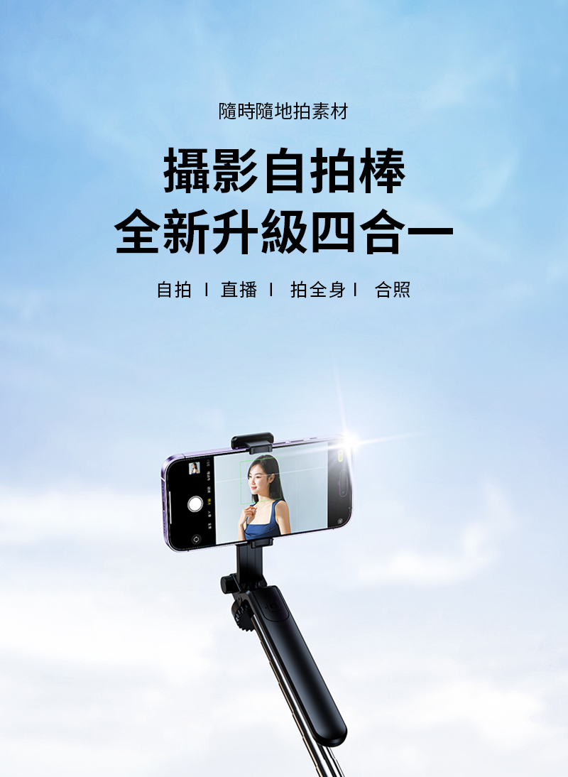 隨時隨地素材攝影自拍棒全新升級四合一自拍  直播  拍全身1 合照