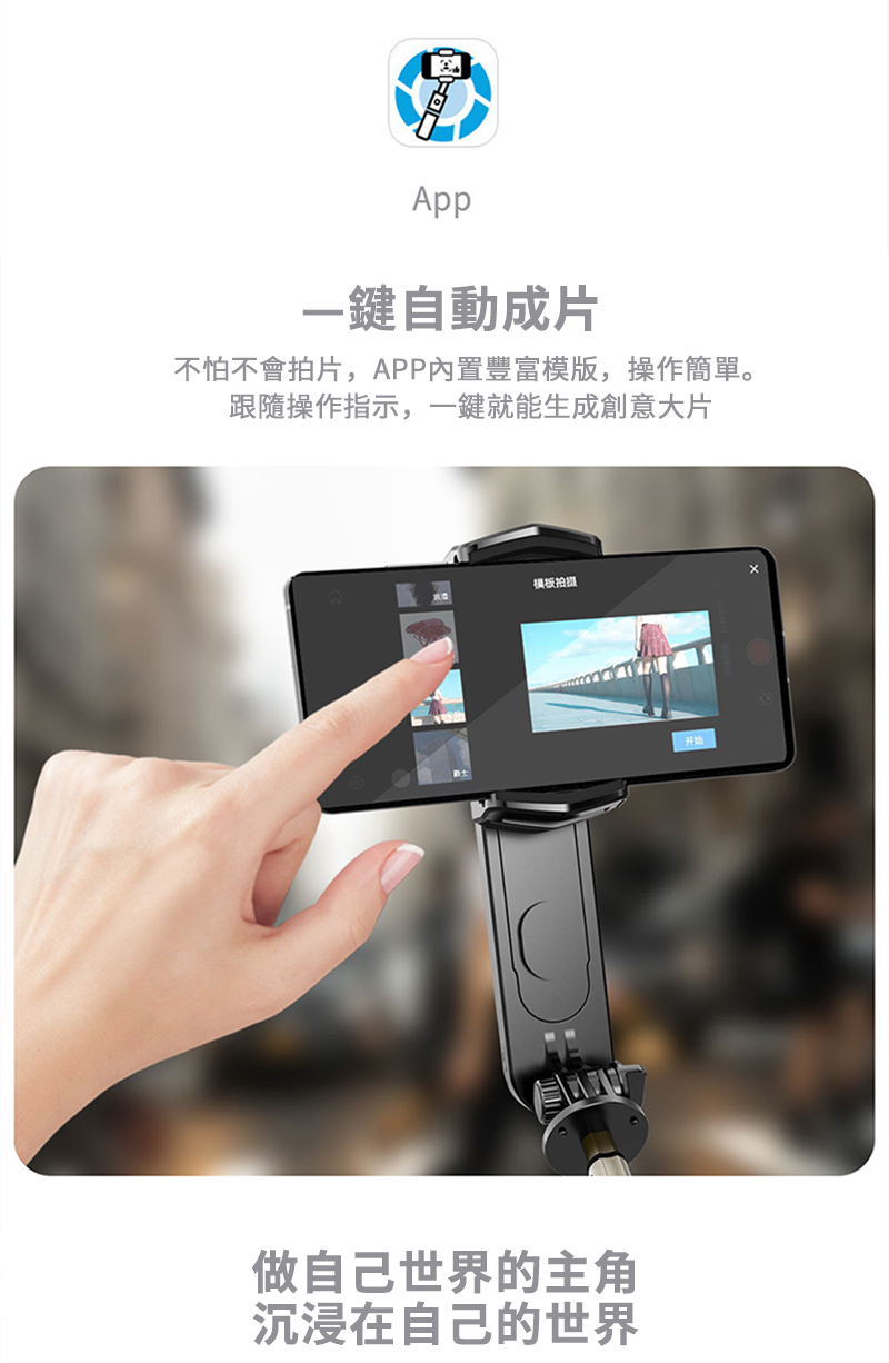 App一鍵自動成片不怕不會拍片,APP內置豐富模版,操作簡單。跟隨操作指示,一鍵就能生成創意大片模板拍摄做自己世界的主角沉浸在自己的世界开始
