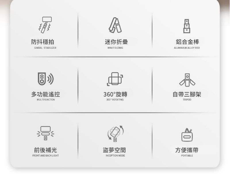 防抖拍GIMBAL STABILIZER迷你折疊MINI FOLDING鋁合金棒ALUMINIUM ALLOY ROD多功能遙控360旋轉自帶三腳架MULTIFUNCTON360 ° ROTATINGTRIPODPORTABLE前後補光盜夢空間方便攜帶FRONT AND BACKLIGHTINCEPTION MODE