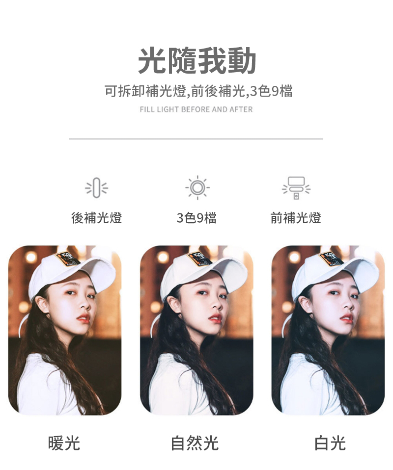 光隨我動可拆卸補光燈,前後補光,3色9檔FILL LIGHT BEFORE AND AFTER後補光燈3色9檔前補光燈暖光自然光白光