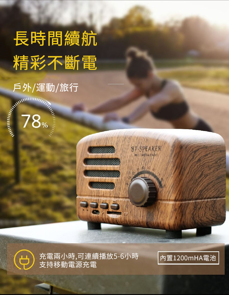 長時間續航精彩不斷電戶外/運動/旅行78%BT-SPEAKER 充電兩小時,可連續播放5-6小時內置1200mHA電池支持移動電源充電