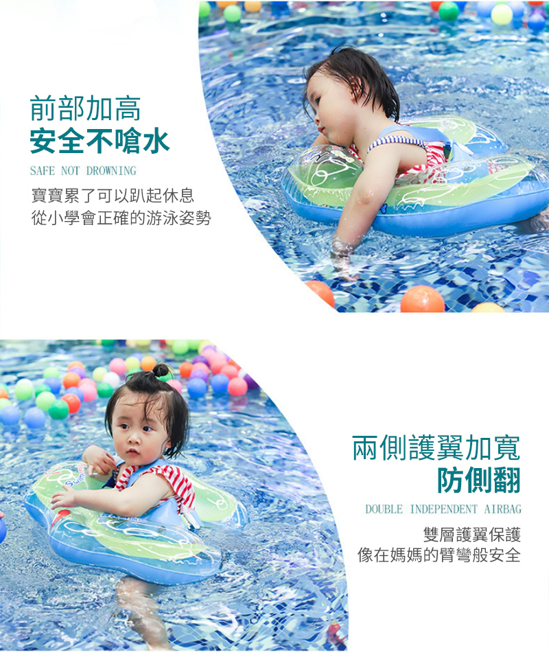 前部加高安全不嗆水SAFE NOT DROWNING寶寶累了可以趴起休息從小學會正確的游泳姿勢兩側護翼加寬防側翻DOUBLE INDEPENDENT AIRBAG雙層護翼保護像在媽媽的臂彎般安全