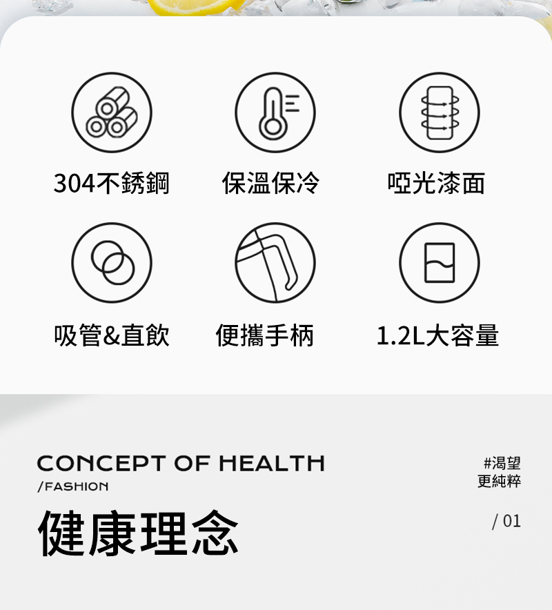 304不銹鋼保溫保冷啞光吸管&直飲 便攜手柄1.2L大容量CONCEPT OF HEALTH/FASHION健康理念#渴望更純粹/01