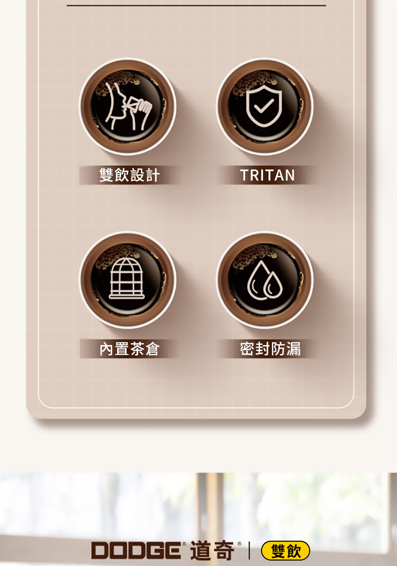 雙飲設計TRITAN內置茶倉密封防漏DODGE 道奇 | 雙飲