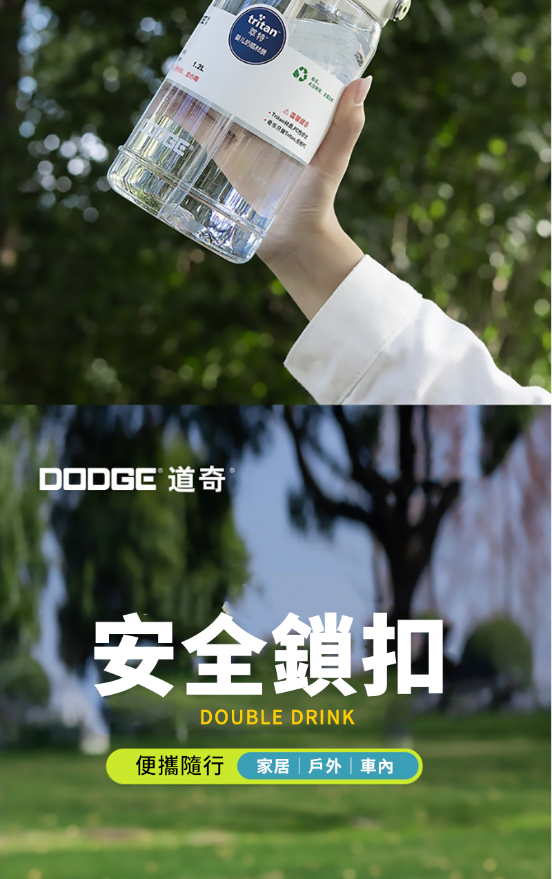 tritan萃特 1.2L TritanDODGE 道奇安全鎖扣DOUBLE DRINK便攜隨行 家居|戶外|車內