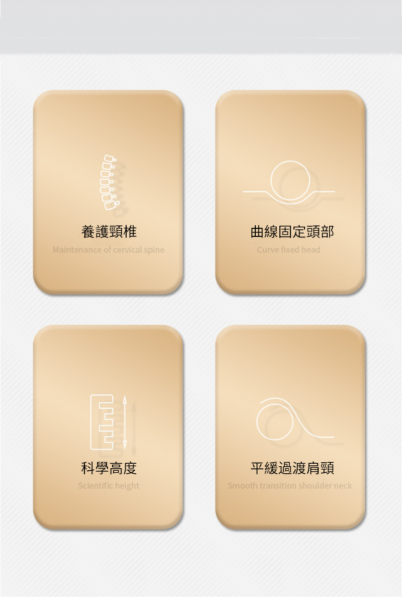 養護頸椎曲線固定頭部Maintenance of cervical spineCurve fixed head科學高度平緩過渡肩頸Scientific heightSmooth transition shoulder neck