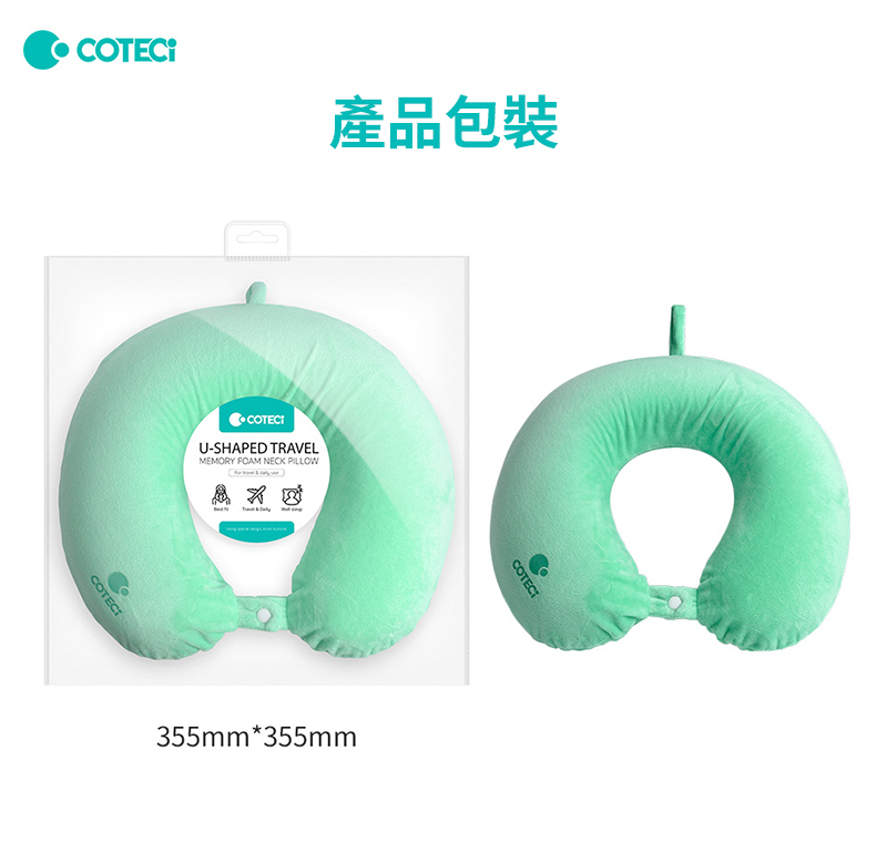 產品包裝U-SHAPED TRAVELMEMORY FOAM NECK PILLOW355mm*355mmCOTECT