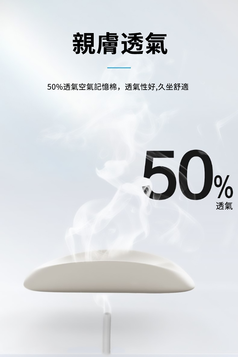 親膚透氣50%透氣空氣記憶棉,透氣性好,久坐舒適50%透氣