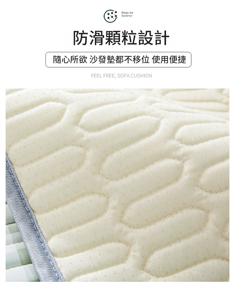 Enjoy iceSummer防滑顆粒設計隨心所欲 沙發墊都不移位使用便捷FEEL FREE, SOFA CUSHION