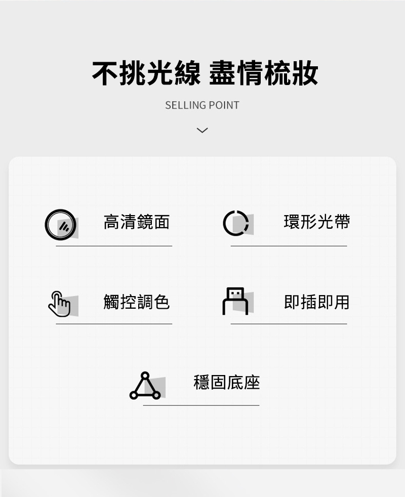 不挑光線 盡情梳妝SELLING POINT高清鏡面環形光帶觸控調色即插即用穩固底座