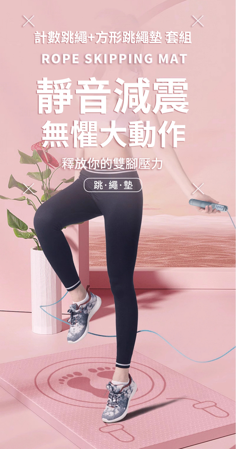 計數跳繩+方形跳繩墊 套組ROPE SKIPPING MAT靜音減震無懼大動作釋放你的雙腳壓力跳繩·墊