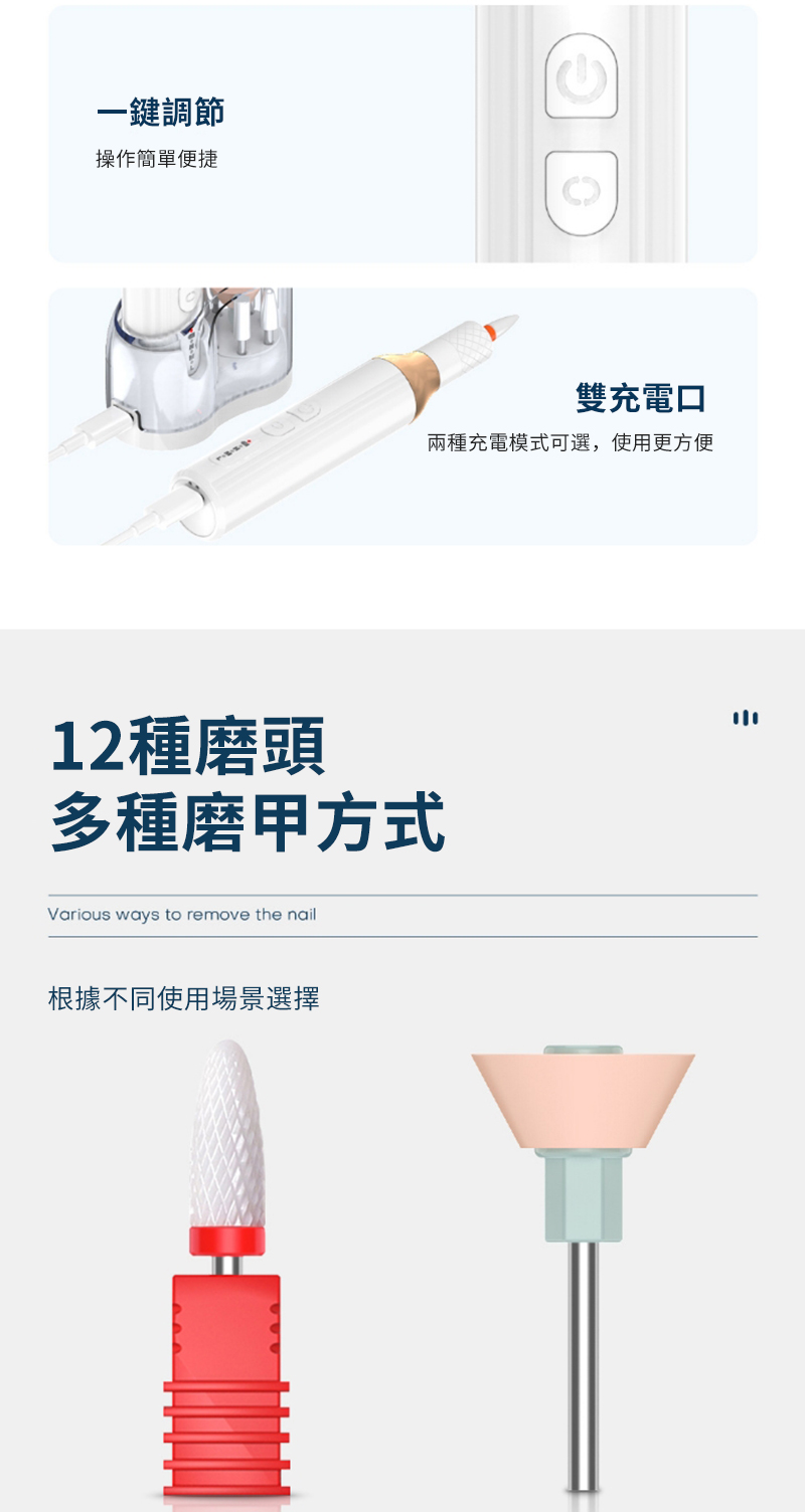 一鍵調節操作簡單便捷雙充電口兩種充電模式可選,使用更方便12種磨頭多種磨甲方式Various ways to remove the nail根據不同使用場景選擇