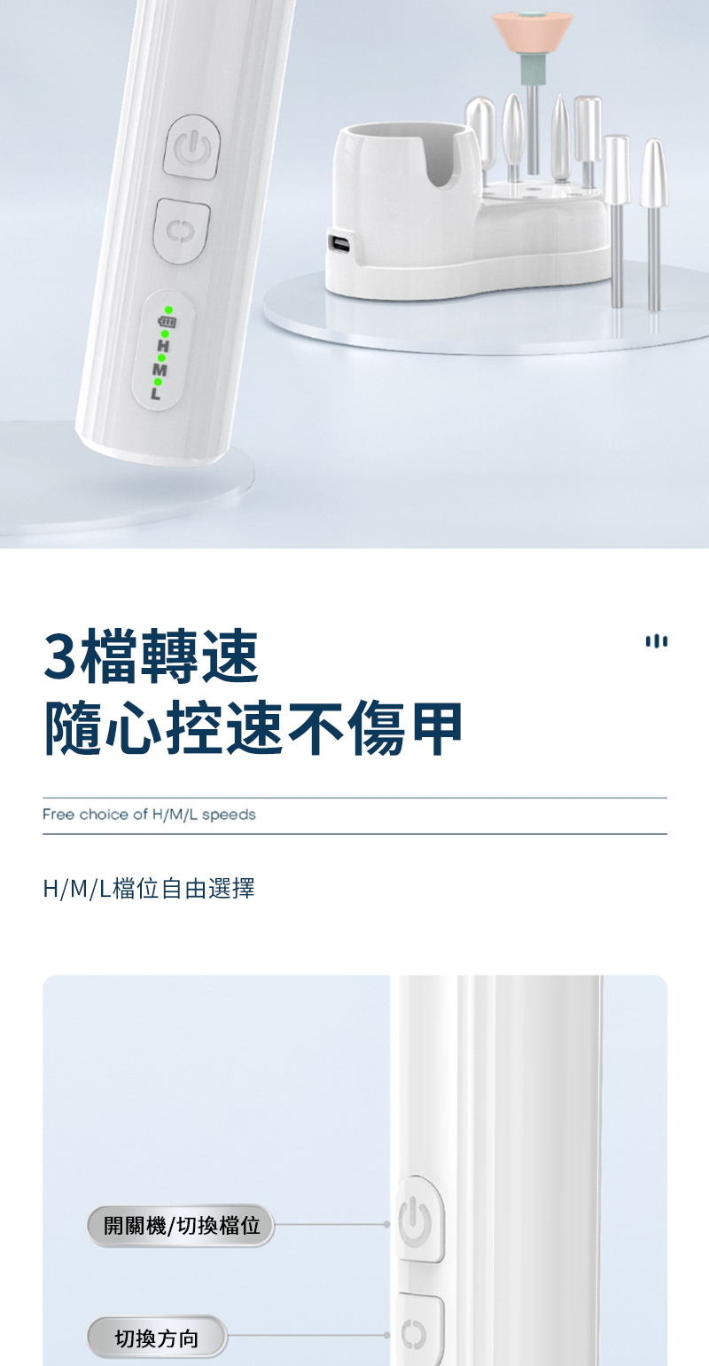 3檔轉速隨心控速不傷甲Free choice of H/M/L speedsH/M/L檔位自由選擇開關機/切換檔位方向