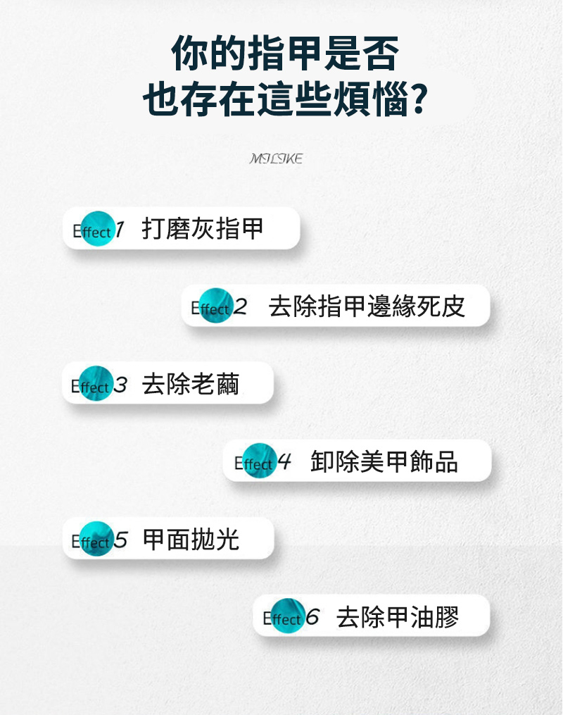 你的指甲是否也存在這些煩惱?MILIKE 7 打磨灰指甲  去除指甲邊緣死皮 3 去除老繭 5 甲面拋光Effect 4 卸除美甲飾品Effect  去除甲油膠