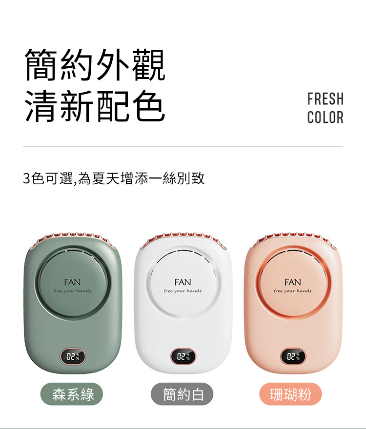 簡約外觀清新配色3色可選,為夏天增添一絲別致FANfree your handsFANfree your hands0202FANfree your hands02森系綠簡約白珊瑚粉FRESHCOLOR