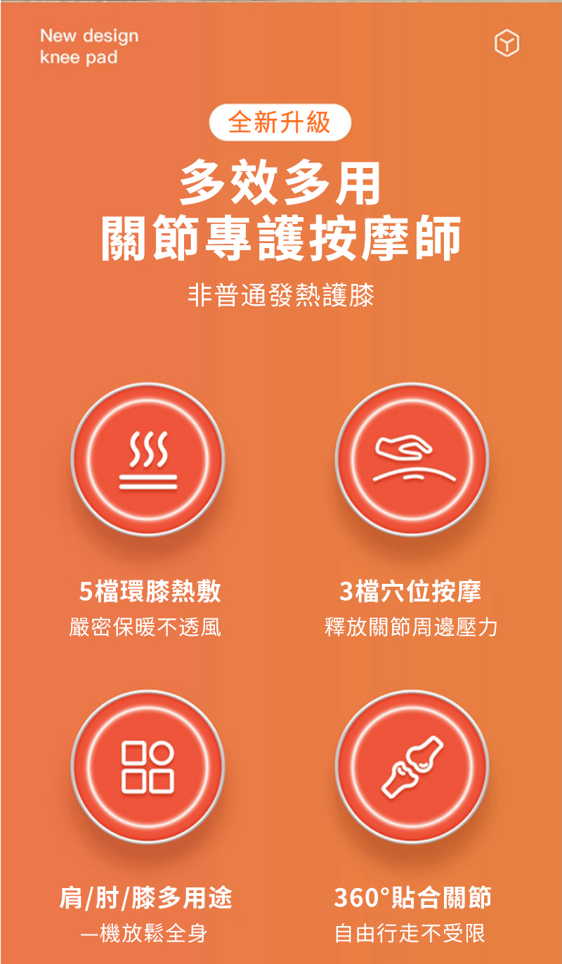New designknee pad全新升級多效多用關節專護按摩師非普通發熱護膝5環膝熱敷3檔穴位按摩嚴密保暖不透風釋放關節周邊壓力○肩/肘/膝多用途360°貼合關節機放鬆全身自由行走不受限