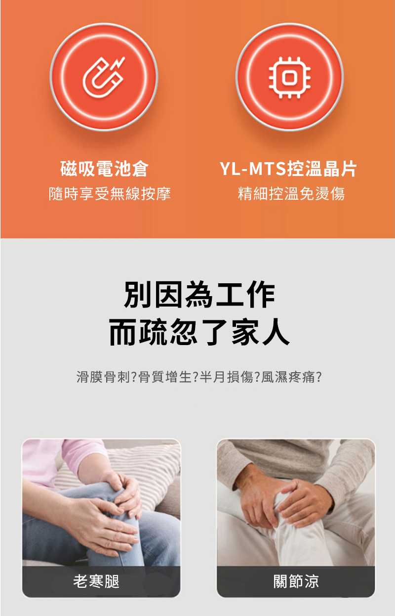 磁吸電池隨時享受無線按摩YL-MTS控溫晶片精細控溫免燙傷別因為工作而疏忽了家人滑膜骨刺?骨質增生?半月損傷?風濕疼痛?老寒腿關節涼