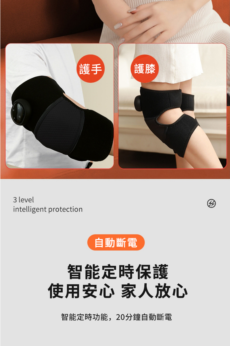 3 levelintelligent protection護手護膝自動斷電智能定時保護使用安心 家人放心智能定時功能,20分鐘自動斷電