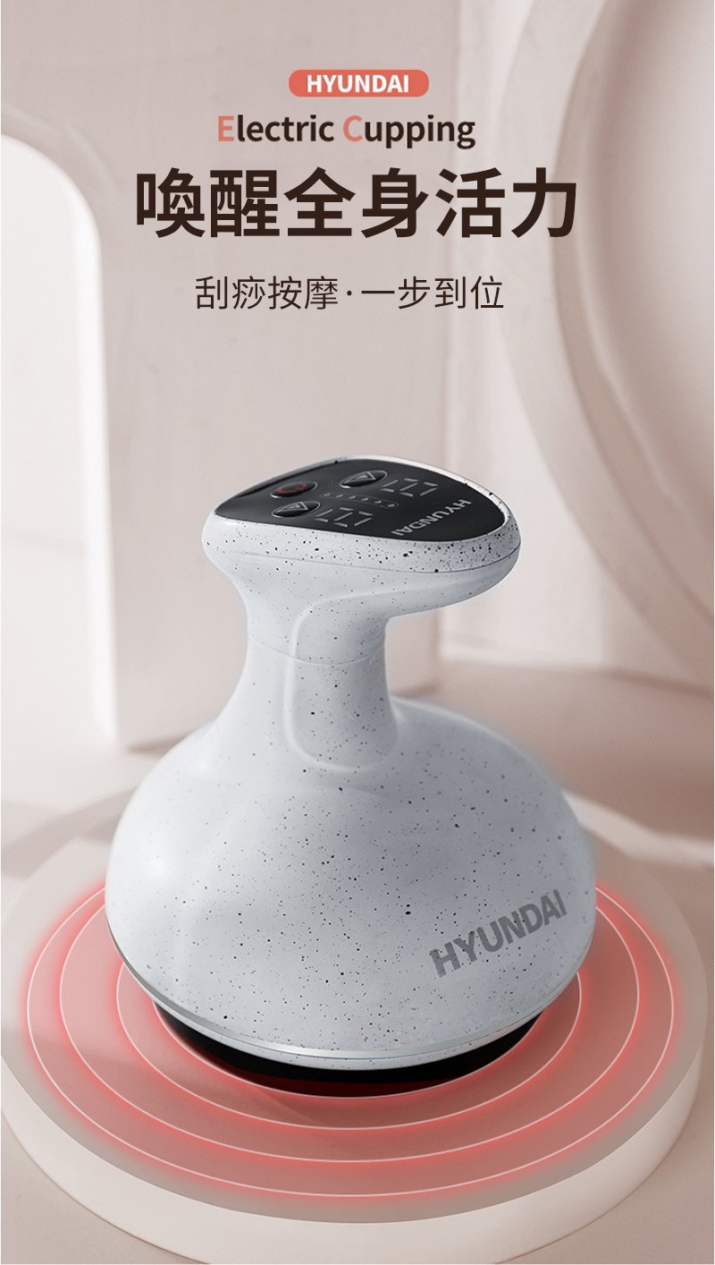 HYUNDAIElectric Cupping喚醒全身活力刮痧按摩·一步到位HYUNDAI