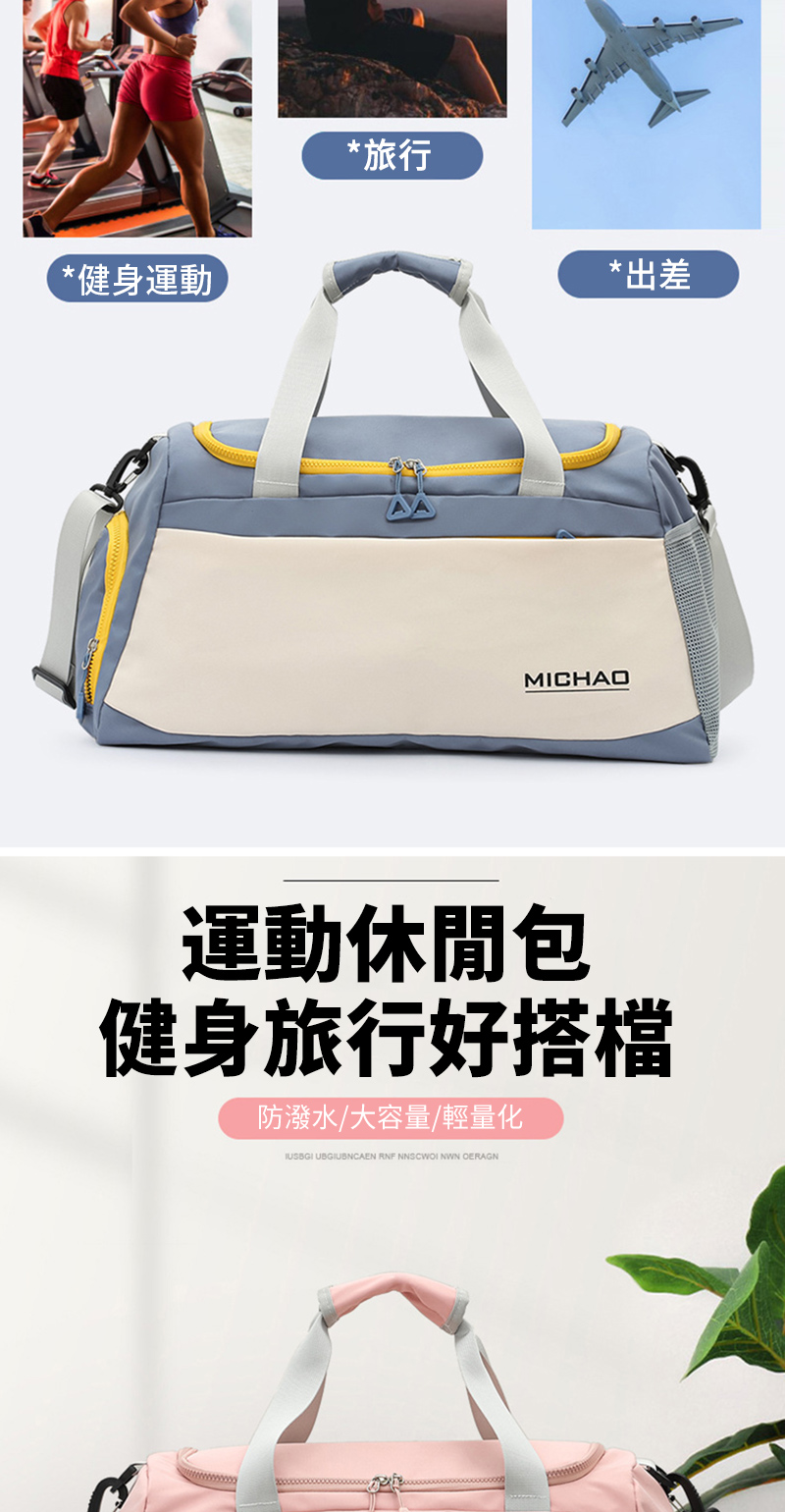 *健身運動*旅行*出差MICHAO運動休閒包健身旅行好搭檔防潑水/大容量/輕量化 UBGIUBNCAEN RNF  NWN OERAGN