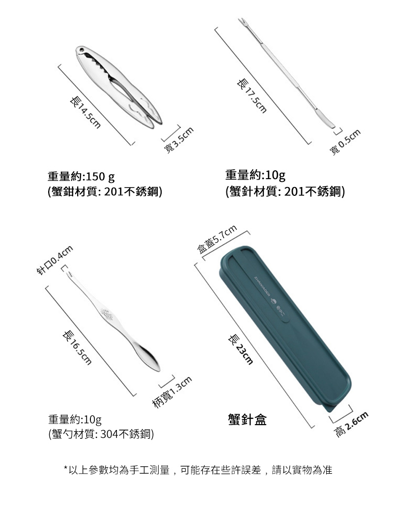 長14.5cm寬3.5cm長17.5cm寬0.5cm重量約:150g重量約:10g(蟹鉗材質:201不銹鋼)(蟹針材質:201不銹鋼)针口0.4cm長16.5cm柄寬1.3cm盒蓋5.7cm長 23cm重量約:10g(蟹勺材質:304不銹鋼)蟹針盒*以上參數均為手工測量,可能存在些許誤差,請以實物為准高2.6cm