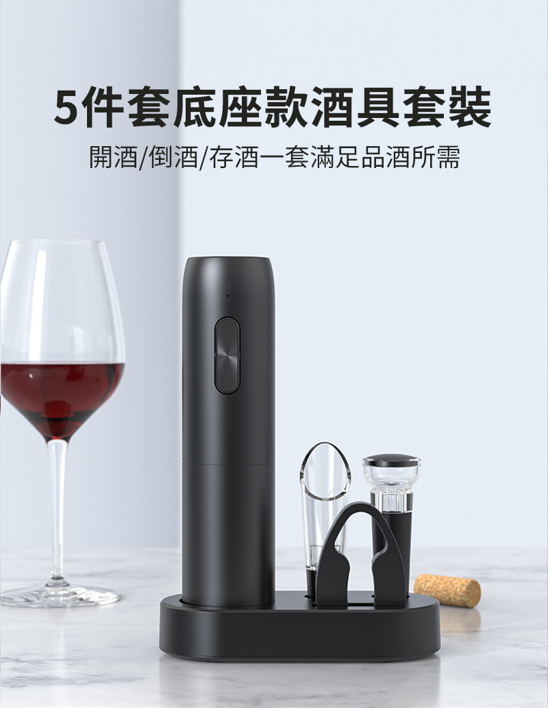 5件套底座款酒具套裝開酒/倒酒/存酒一套滿足品酒所需