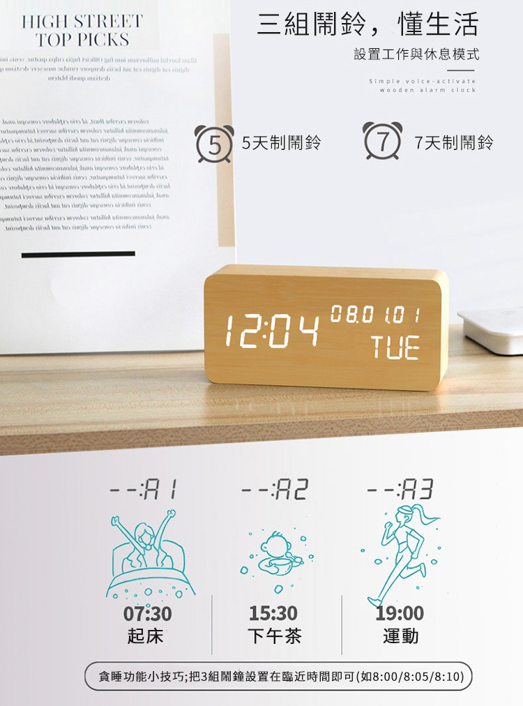 HIGH SREETTOP PICKS                     三組鬧鈴,生活設置工作與休息模式 activatewoden alarm clock                                         o                                         (55天制鬧鈴7 7天制鬧鈴1204 TUE T:07:30起床15:30下午茶19:00運動貪睡功能小技巧;把3組設置在臨近時間即可(如8:00/8:05/8:10)