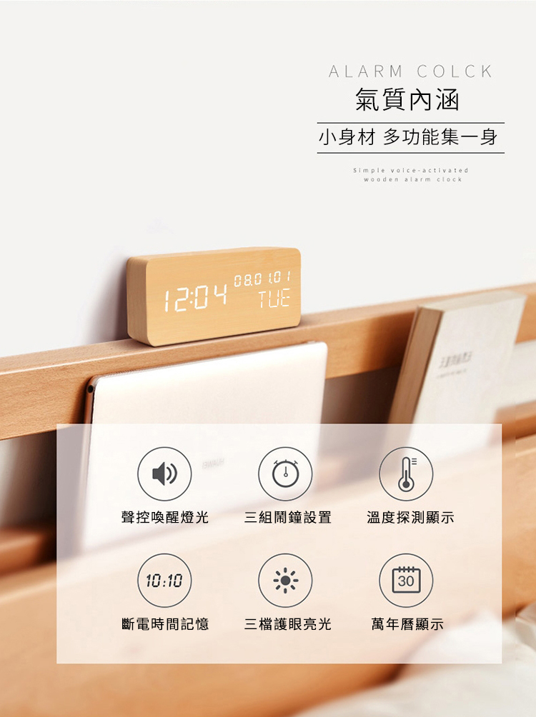 080  TUEALARM COLCK氣質內涵小身材 多功能集一身Simple activatedwooden alarm clock聲控喚醒燈光三組鬧鐘設置溫度探測顯示10:1030斷電時間記憶三檔護眼亮光萬年曆顯示