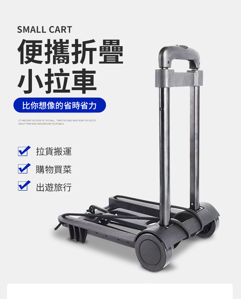 SMALL CART便攜折疊小拉車比你想像的省時省力FIT AROUND THE EDGE OF THE   THE DEAD SKIN FROM THE ROOTSEASILY TRIM DEAD SKIN AROUND YOUR NAILS拉貨搬運購物買菜出遊旅行