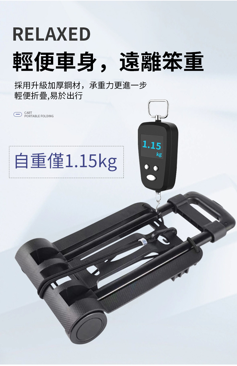 RELAXED輕便車身,遠離笨重採用升級加厚鋼材,承重力更進一步輕便折疊,易於出行CARTPORTABLE FOLDING1.15kg自重僅1.15kg
