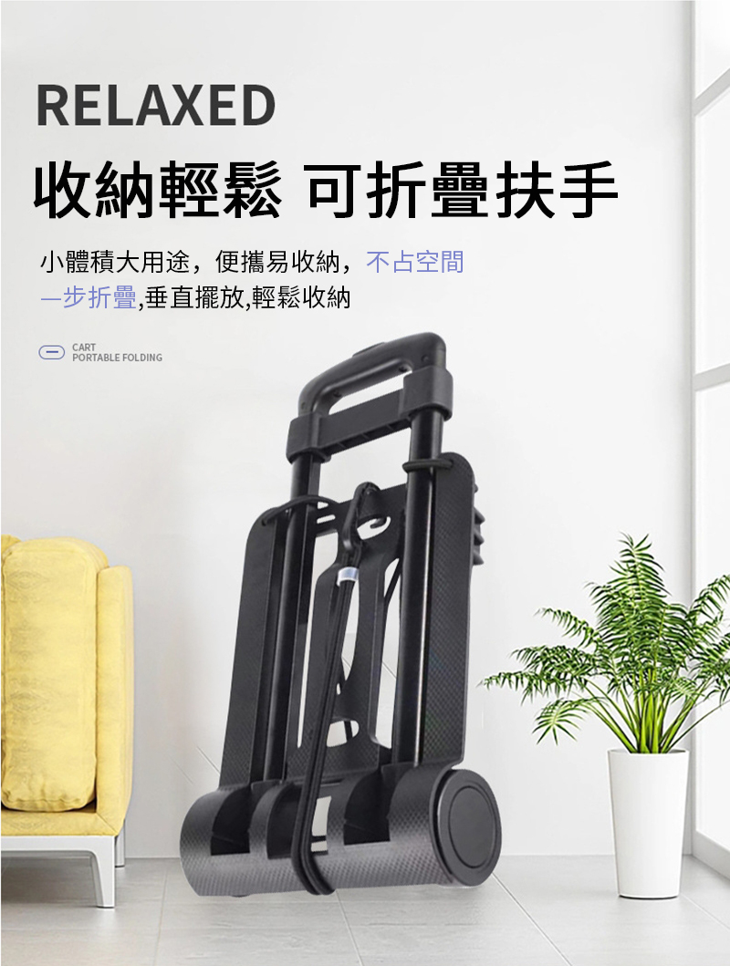 RELAXED收納輕鬆 可折疊扶手小體積大用途,便攜易收納,不占空間一步折疊,垂直擺放,輕鬆收納CARTPORTABLE FOLDING