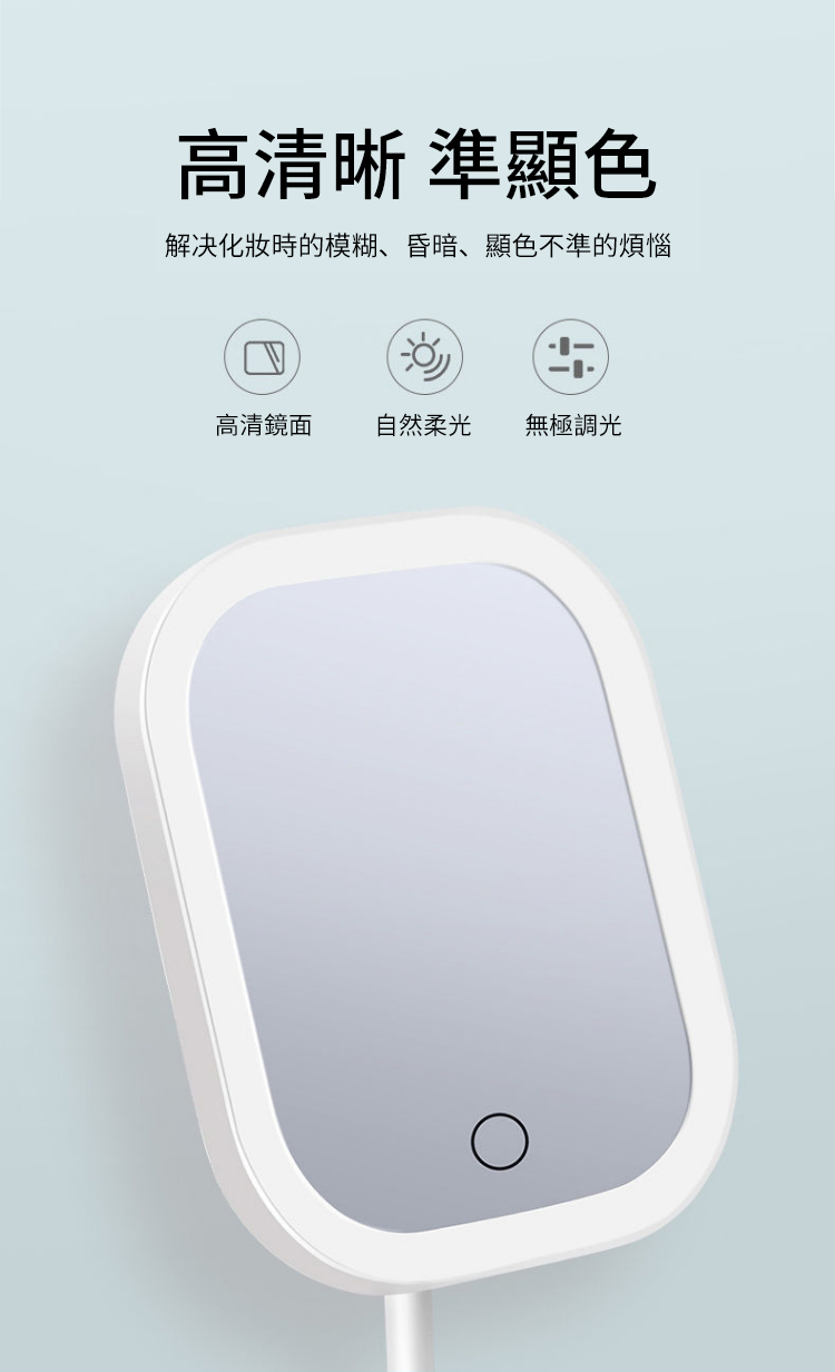 高清晰 準顯色解决化妝時的模糊、昏暗、顯色不準的煩惱高清鏡面 自然柔光 無極調光