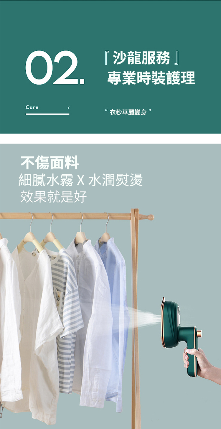 02『沙龍服務專業時裝護理Care衣秒華麗變身不傷面料細膩水霧X水潤熨燙效果就是好