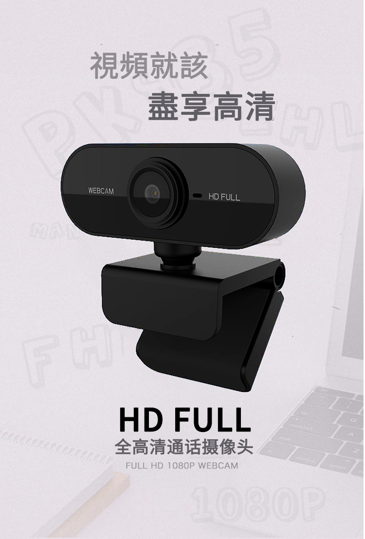 視頻就該5盡享高清WEBCAMHD FULLFHHD FULL全高清通话摄像头FULL HD 1080P WEBCAM1080P