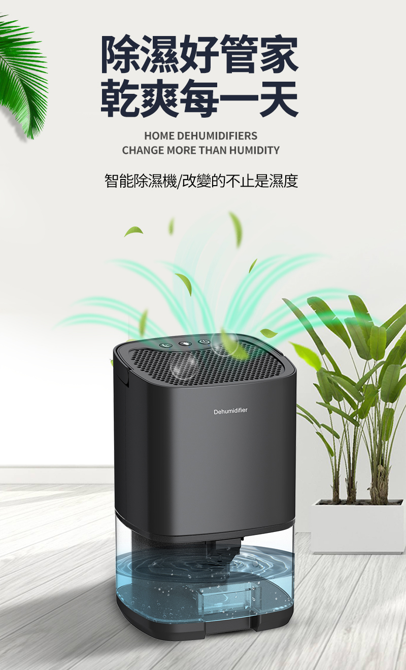 除濕好管家乾爽每一天HOME DEHUMIDIFIERSCHANGE MORE THAN HUMIDITY智能除濕機/改變的不止是濕度Dehumidifier