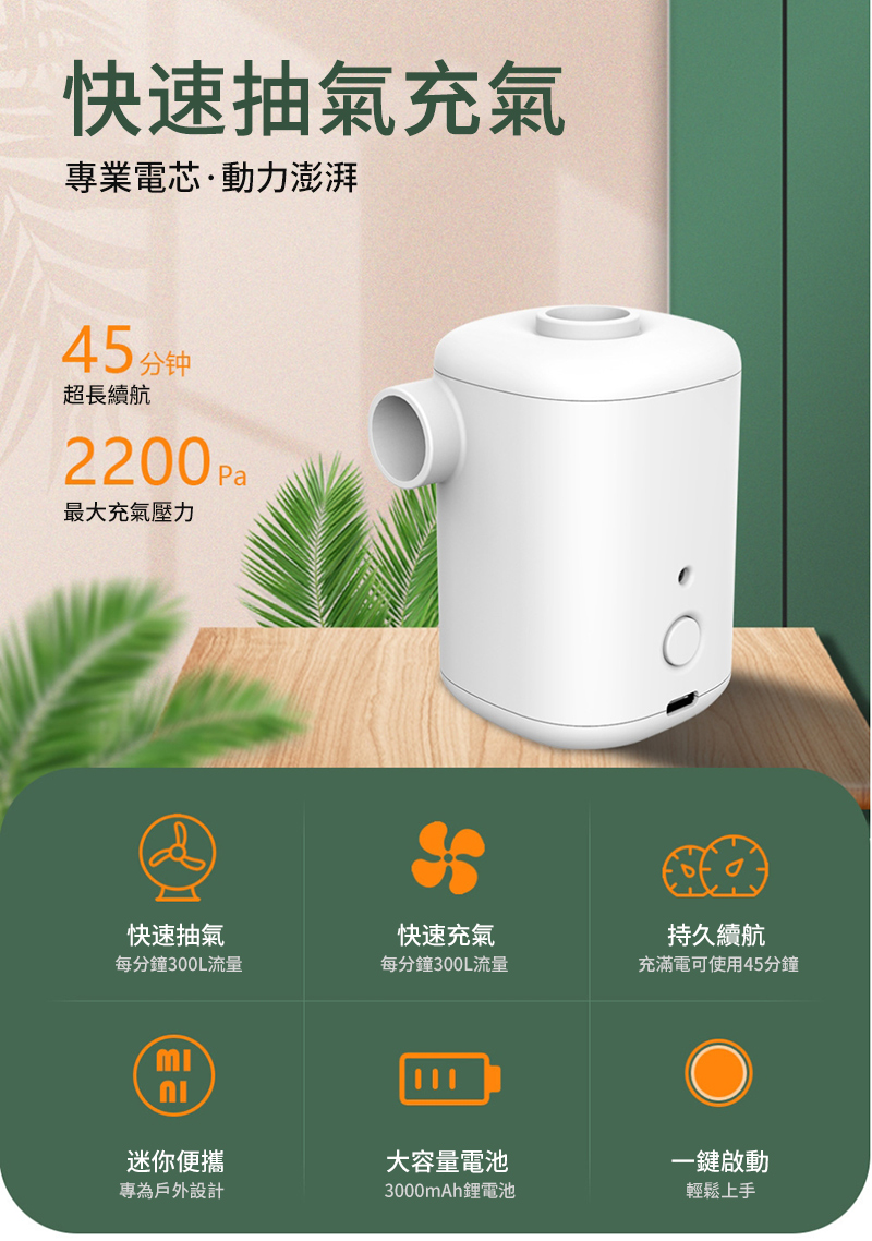 快速抽氣充氣專業電芯&middot;動力澎湃45分钟超長續航2200 Pa最大充氣壓力快速抽氣每分鐘300L流量快速充氣持久續航每分鐘300L流量充滿電可使用45分鐘迷你便攜大容量電池一鍵啟動專為戶外設計3000mAh鋰電池輕鬆上手