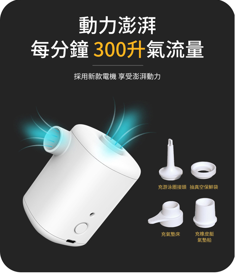 動力澎湃每分鐘300升氣流量採用新款電機 享受澎湃動力充游泳圈接頭 抽真空保鮮袋充氣墊床充橡皮艇氣墊船